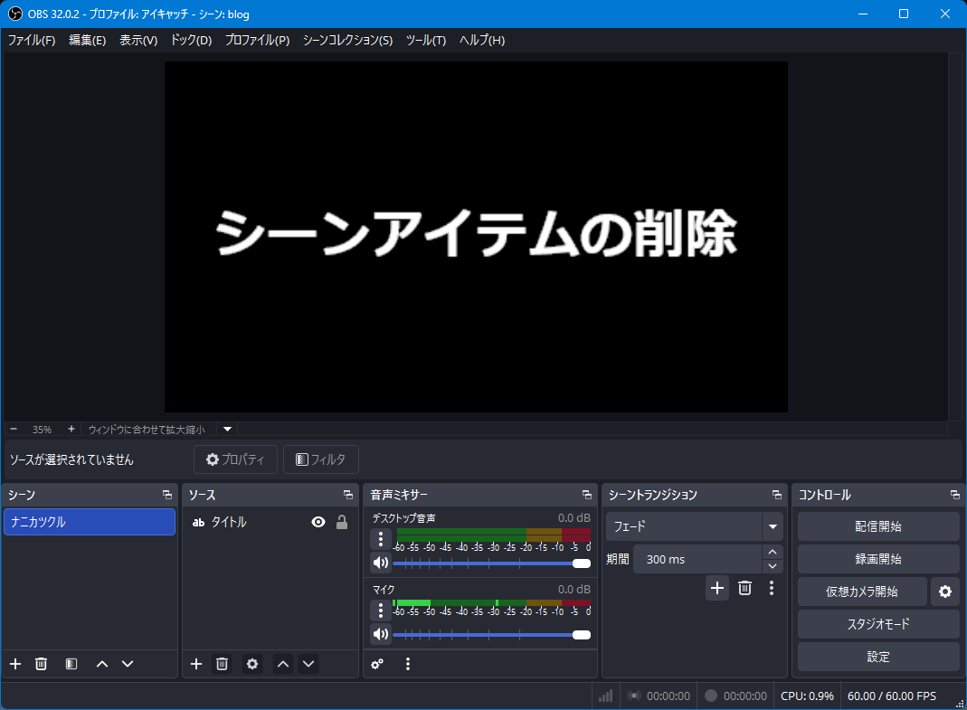 シーンアイテムの削除のアイキャッチ