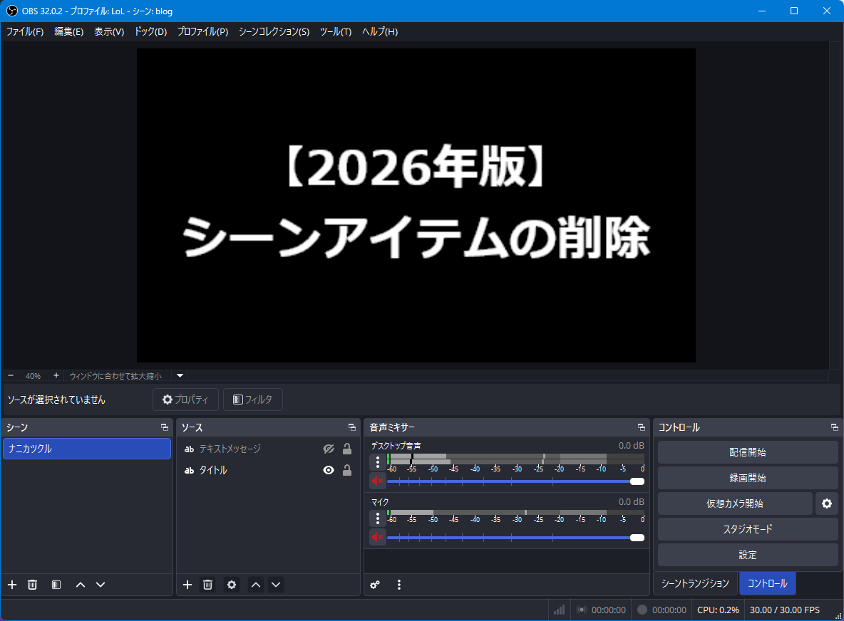 タイトル。シーンアイテムの削除